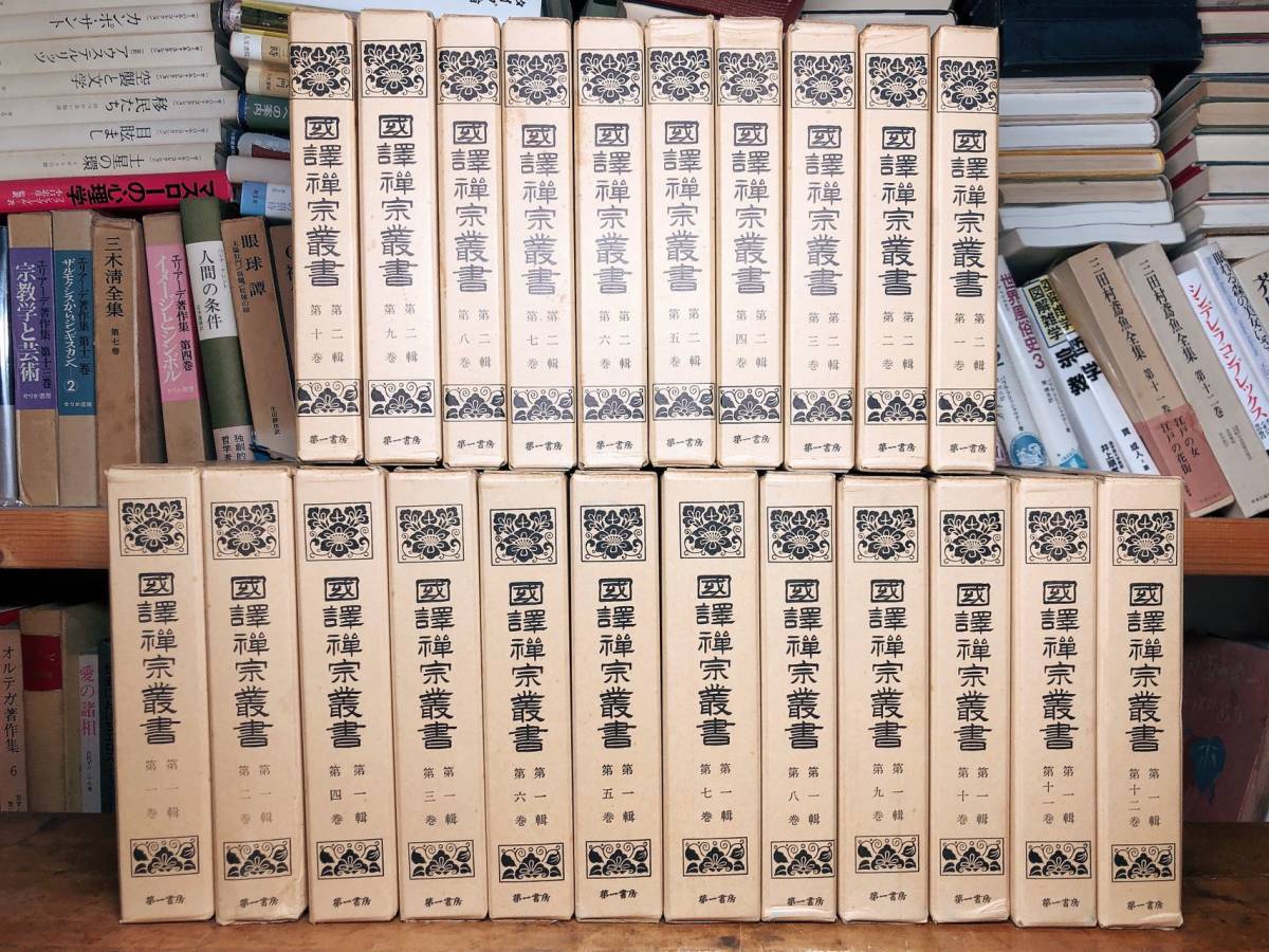 絶版 曹洞宗法話全集 全16巻揃 検 道元/慧能/瑩山紹瑾/正法眼蔵/修証義