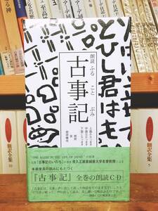 人気廃盤!! 本居宣長の訓みに基づく「古事記」 全巻朗読CD全集 CD全8枚揃 検:日本古典文学/源氏物語/日本書紀/万葉集/竹取物語/古今和歌集