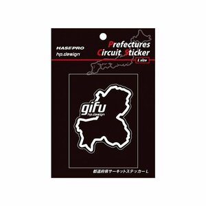 【ハセ・プロ】★都道府県サーキットステッカー★岐阜県（TDFK-23L） 白文字（Lサイズ）H112.5mm×W82.5mm