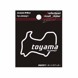 【ハセ・プロ】★都道府県サーキットステッカー★富山県（TDFK-9L） 白文字（Lサイズ）H112.5mm×W82.5mm