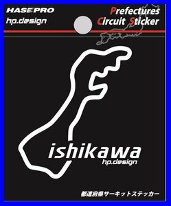 【ハセ・プロ】★都道府県サーキットステッカー★石川県（TDFK-10） 白文字（Sサイズ）H70mm×W70mm