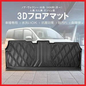 【3Dフロアマット・セカンド用/車種専用設計】TOYOTA ヴォクシー ZRR80G/ZRR85G/ZRR80W/ZRR85W ガソリン車Ｈ26/1～★2列目のみ (HN07T5817)