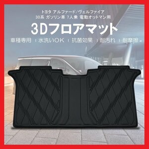 【3Dフロアマット・セカンド用/車種専用設計】TOYOTA ヴェルファイア AGH30W/AGH35W/GGH30W/GGH35W H27/1～★2列目のみ/適合注意(HN07T8118