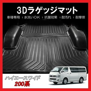 【3Dラゲッジマット/車種専用設計】★200系 ハイエース ワイドボディ S-GL 1型～6型 (H16/～)★立体形状でフロアにフィット (HN07T5914）