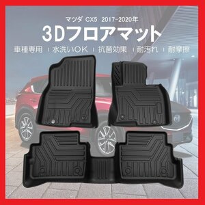 【3Dフロアマット/車種専用設計】★MAZDA CX-5 2017～2020　（Ｈ29～R2）★1台分/立体形状でフロアにフィット/簡単水洗い(HN07M3513)