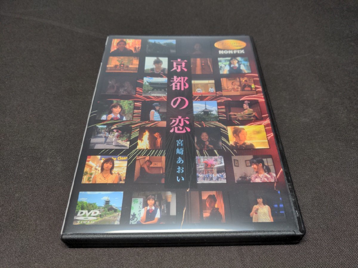 注文後の変更キャンセル返品 宮崎あおい DVDセット OLARE 京都の恋 ユウのいた風景