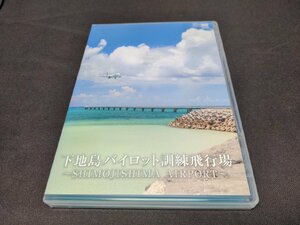 セル版 DVD 下地島パイロット訓練飛行場 / dj691