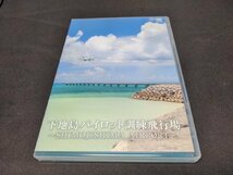 セル版 DVD 下地島パイロット訓練飛行場 / dj691_画像1