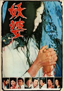 映画パンフレット　「妖婆」　今井正　京マチ子　稲野和子　江原真二郎　三國連太郎　1976年