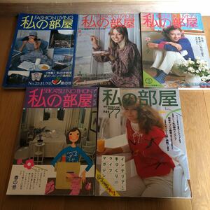 NA2245N289　私の部屋　FASHION LIVING　1976年-1985年　生活の絵本社5冊