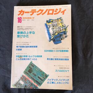 NA2340N306　カーテクノロジィ　別冊自動車工学　鉄道日本社　1984年9月発行