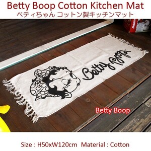 Betty Boop ベティちゃん コットン製キッチンマット 50×120cm （柄：BT-BOOP ） ベティブープ アメリカ雑