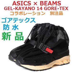 28cm最後新品即決 GORE-TEX ゴアテックス防水透湿 GEL-KAYANO 14 GTX BEAMS asics アシックス ビームス ゲルカヤノ 別注 コラボ 黒ブラック