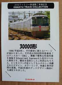 激レア超貴重！◆小田急◆2002ファミリー鉄道展限定◆車両解説付パスネット台紙⑧◆30000形 EXE ロマンスカー◆新品美品