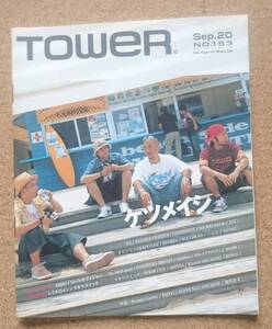 ケツメイシ◆非売品冊子◆TOWER 153 2003◆ケツノポリス3 対談◆新品美品