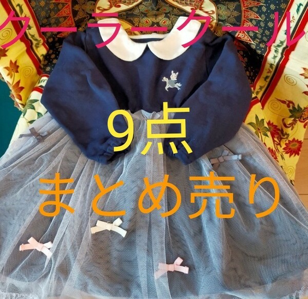 キムラタン　クーラークール　子供服　キッズ　90 95　まとめ売り　可愛い　女の子