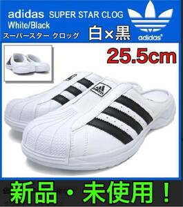 【新品・未使用・タグ付き】adidas SS アディダス スーパースター 白×黒 25.5 CLOG クロッグ スニーカー 入手困難品！スリッポン サンダル