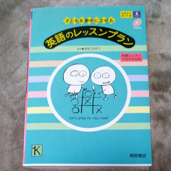 英語のレッスンプラン 年間プログラム付き CD付き 子ども英語本 