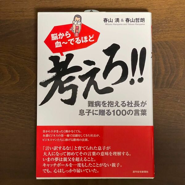 脳から血～でるほど考えろ!! : 難病を抱える社長が息子に贈る100の言葉