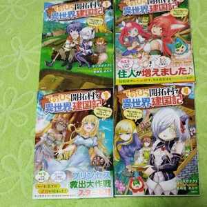 中古コミック　てのひら開拓村で異世界建国記　1〜4巻セット