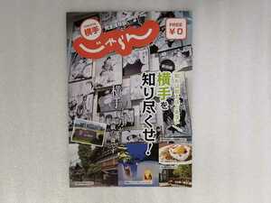 横手　じゃらん　完全保存版　横手を知りつくせ！　まんが美術館　矢口高雄　釣りキチ三平