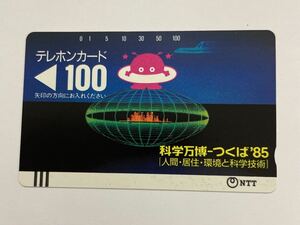 テレホンカード 100度数 科学万博 つくば’85 筑波博 テレカ