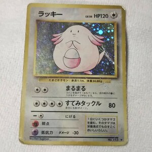 ポケモンカード 旧裏面 No.113 ラッキー LV.55 キラ ★マーク 第1弾拡張パック&スターターパック