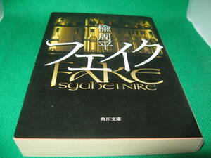 楡周平（にれしゅうへい）　フェイク　文庫本　中古