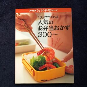 １０分でつくれる人気のお弁当おかず２００ （ＮＨＫきょうの料理シリーズ） 小田真規子／著