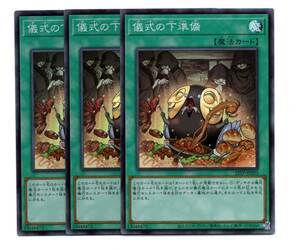 即決　遊戯王　22TP-JP202　儀式の下準備　スーパー　3枚セット