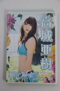 ■ＤＶＤ■わんだーらんど■高城亜樹■中古■