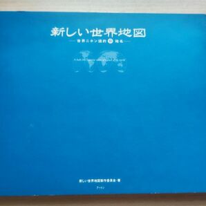 新しい世界地図　世界ニホン語的珍地名 新しい世界地図製作委員会／著