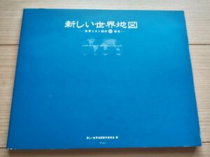 新しい世界地図　世界ニホン語的珍地名 新しい世界地図製作委員会／著