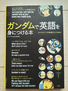 ガンダムで英語を身につける本　あの名セリフは英語だとこうなる！ ガンダムＥｎｇｌｉｓｈ研究会／著