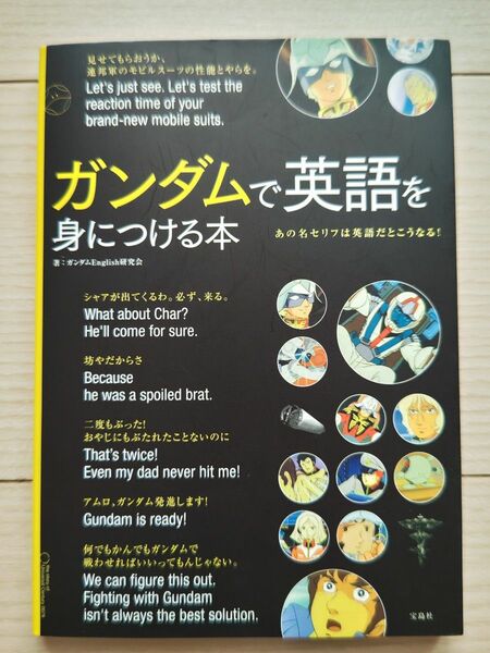 ガンダムで英語を身につける本　あの名セリフは英語だとこうなる！ ガンダムＥｎｇｌｉｓｈ研究会／著