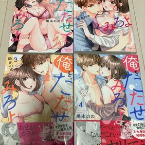 俺を、たたせてみろよ 1〜4巻 嶋永のの