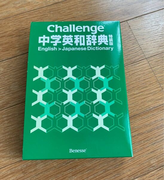 チャレンジ 中学 英和辞典 ベネッセ 進研ゼミ CHALLENGE