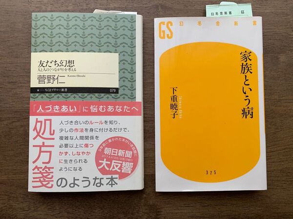 友だち幻想 家族という病
