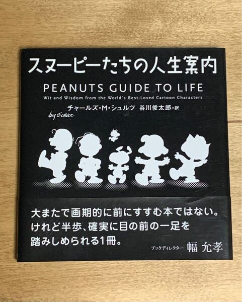 スヌーピーたちの人生案内