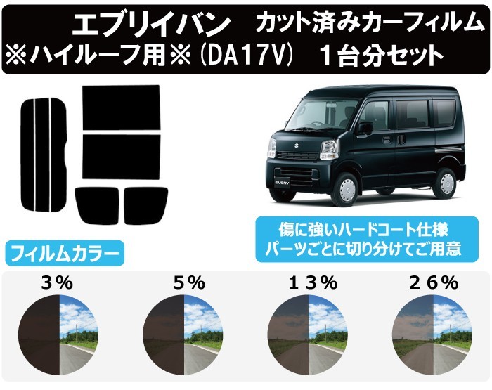 現金特価 スズキ エブリィ DA17 ハイルーフ カット済みカーフィルム 通販 カット済みカーフィルム スズキ エブリー エブリィ DA17W DA17V スクラム DG17 クリッパー DR17 NV100 車 ハイルーフ 標準バン フィルム フイルム リヤ リアサイドセット 車用 日よけ 車種別 スモークフィルム ミラー シルバー 断熱 カット済み カーフィルム エブリィバン