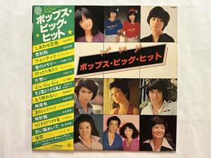 * rare * records out of production goods *LP[ pops * big * hit ] Sakura rice field .., Iwasaki Hiromi, middle tail mie, pink *reti-, Matsuzaki Shigeru other masterpiece full load SJX-20039