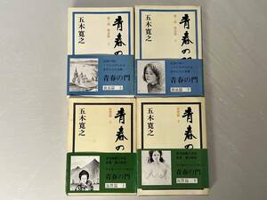 ★ 五木寛之★青春の門『放浪篇上下巻』『筑豊篇上下巻』　４冊まとめて！！