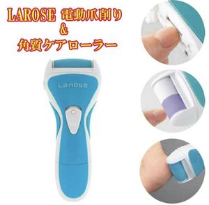 電動爪切り& 電動爪削り & 角質ケアローラーLAROSE【PLJ-N300V2】（ＵＳＢ充電）ビューティーケアV2　ラローザ 1台3役