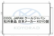 アルファード クーラーコンデンサー ANH20W ANH25W 社外新品 熱交換器専門メーカー KOYO製 コーヨー ＡＮＨ２０Ｗ_画像2