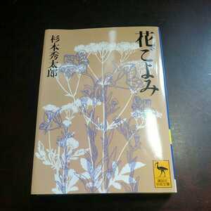 杉本秀太郎　花ごよみ　講談社学術文庫