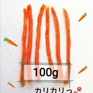 【自家製】キャロみぃ(カリカリ) 地養鳥ささみ&にんじん ジャーキー 犬のおやつ