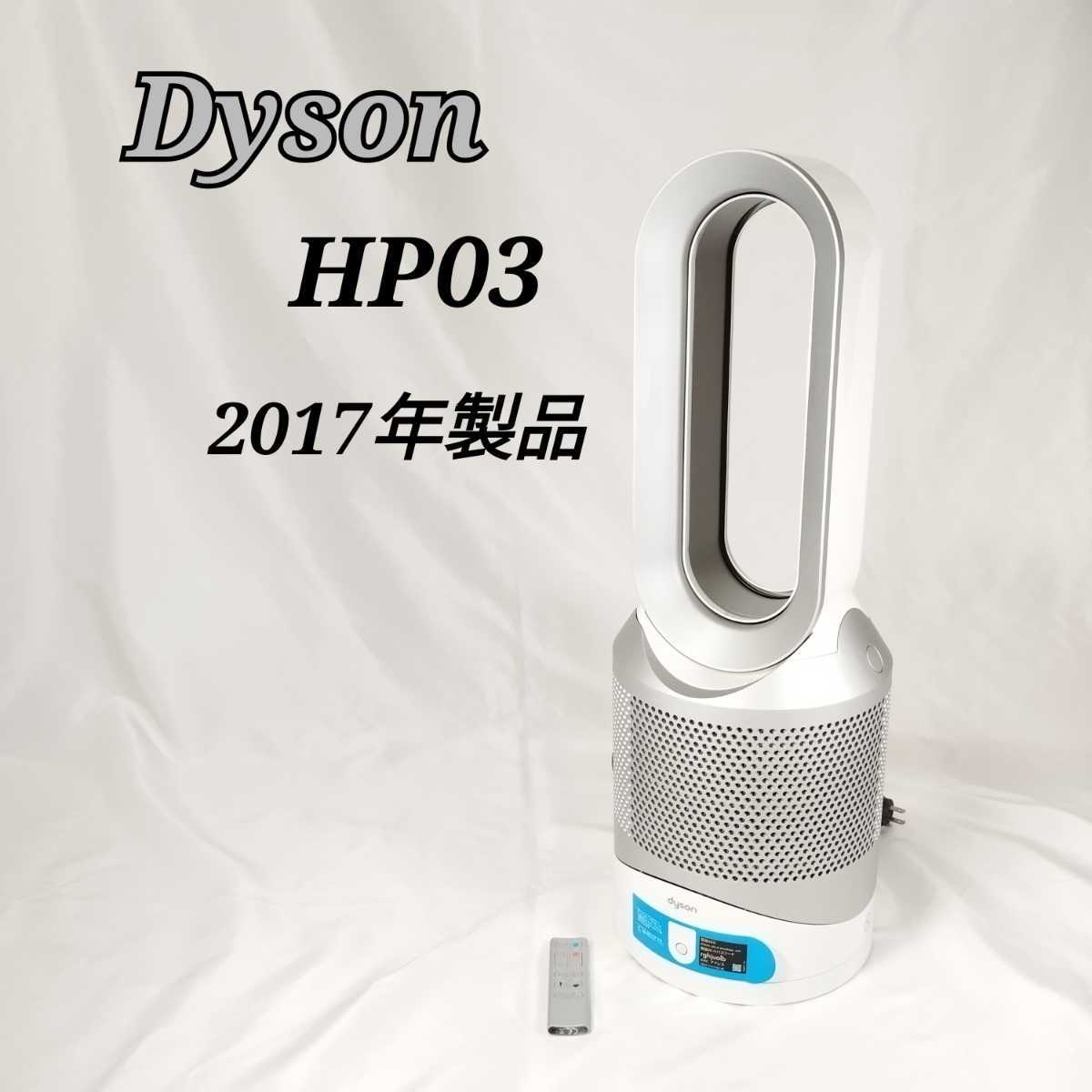 ダイソン Dyson Pure Hot + Cool Link HP03WS [ホワイト/シルバー 