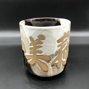 美品　未使用　超大き目湯呑み　鉢　寿司店の物　しっかりしてます　陶磁器　用途広いH1