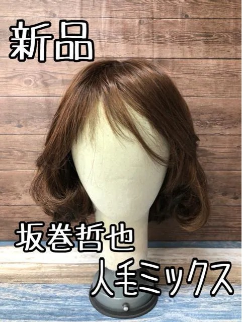 新品 坂巻哲也フルウィッグ 人毛MIXショートスタイル ライトカラー