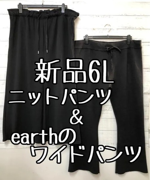 新品☆6L♪黒系♪ニットのフレアパンツとearthのストレッチワイドパンツ♪☆e573